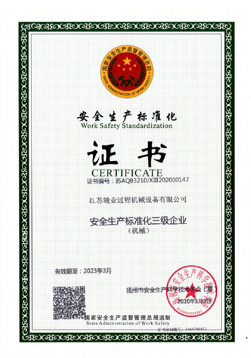 安全標(biāo)準(zhǔn)化三級證書
